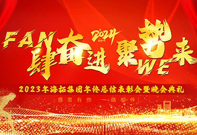 FUN肆奮進(jìn)，聚勢(shì)WE來，2023年海拓集團(tuán)年終總結(jié)表彰會(huì)暨晚會(huì)典禮圓滿落幕