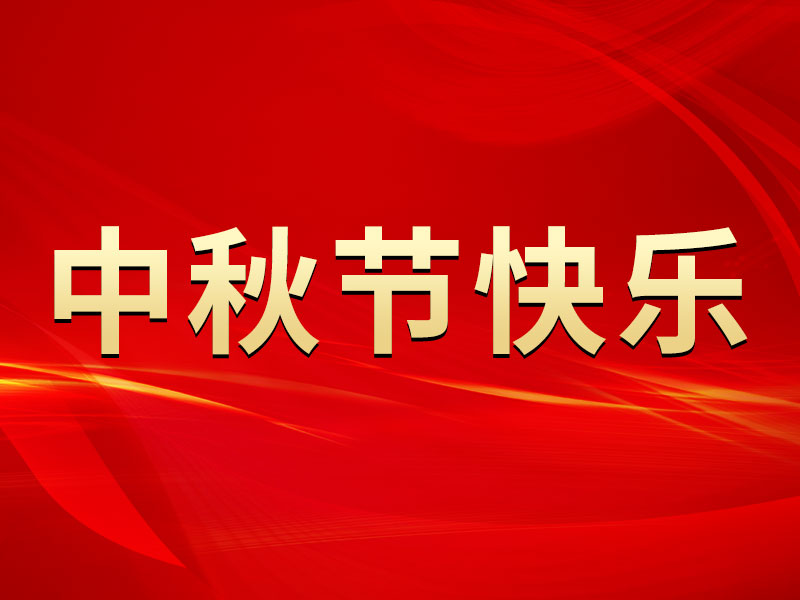 花好月圓，禮遇中秋！海拓集團(tuán)祝您中秋節(jié)快樂！
