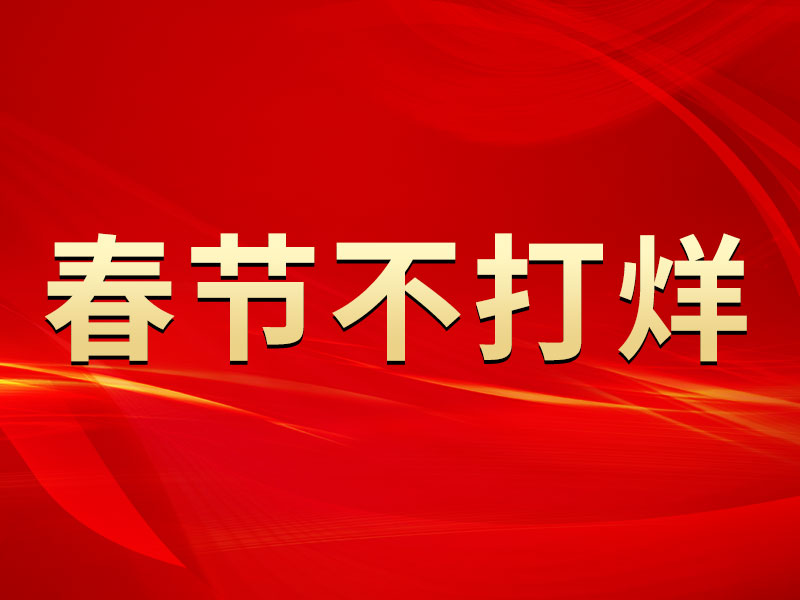 春節(jié)不打烊，中默申機械迎來開門紅