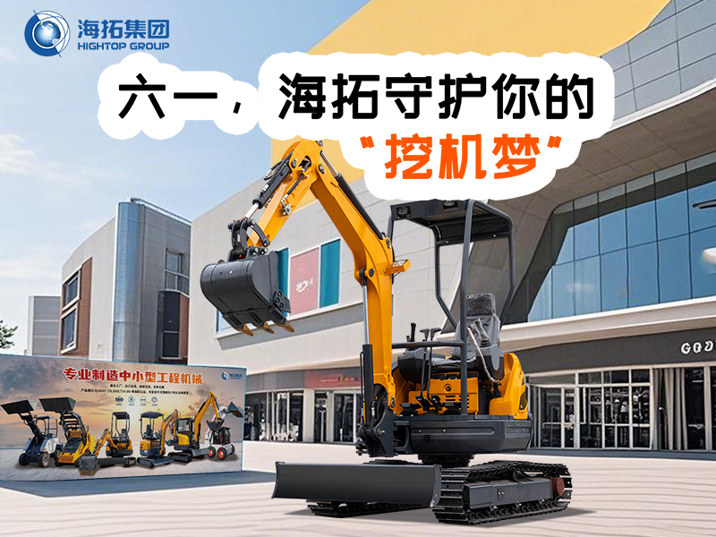 六一，海拓守護你的“挖機夢”