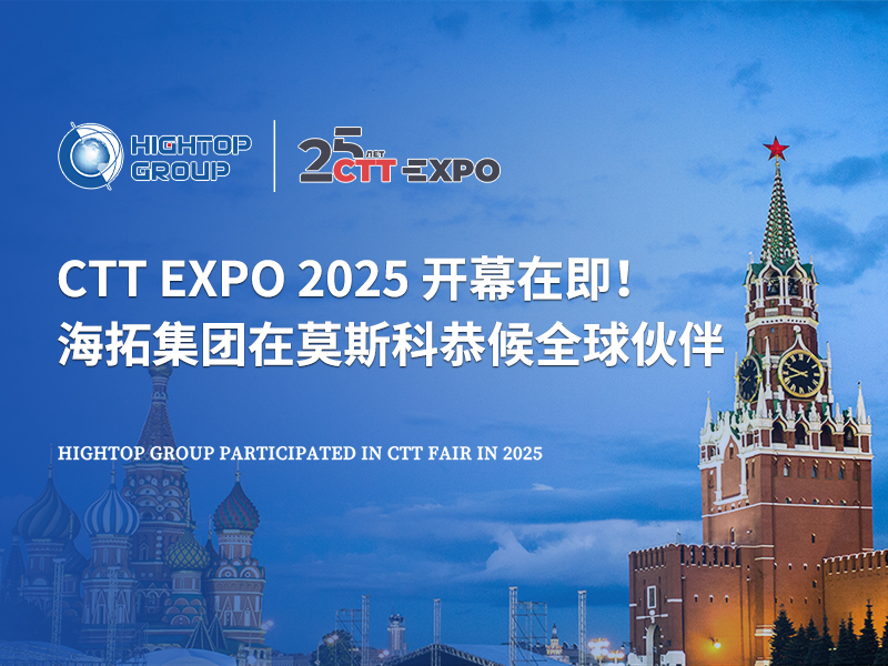 CTT Expo 2025 開幕在即！海拓集團在莫斯科恭候全球伙伴