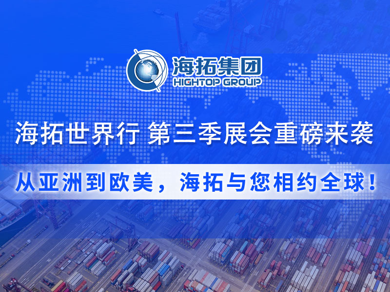 【展會預告】海拓集團第三季度全球展會預告：攜手全球客戶，共拓國際市場！