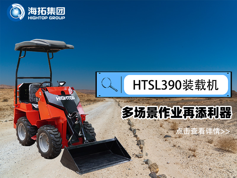 海拓集團(tuán) HTSL390 滑移裝載機(jī)發(fā)布，多場(chǎng)景作業(yè)再添利器