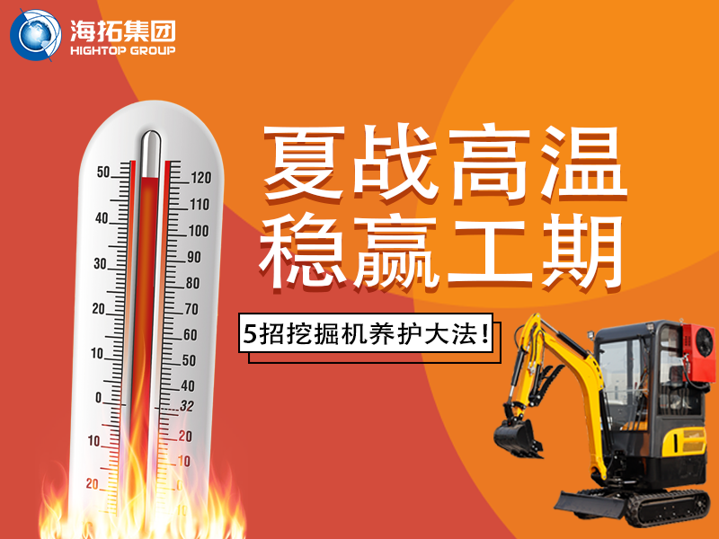 夏季高溫來(lái)襲，挖掘機(jī)如何科學(xué)養(yǎng)護(hù)？這份指南請(qǐng)收好！