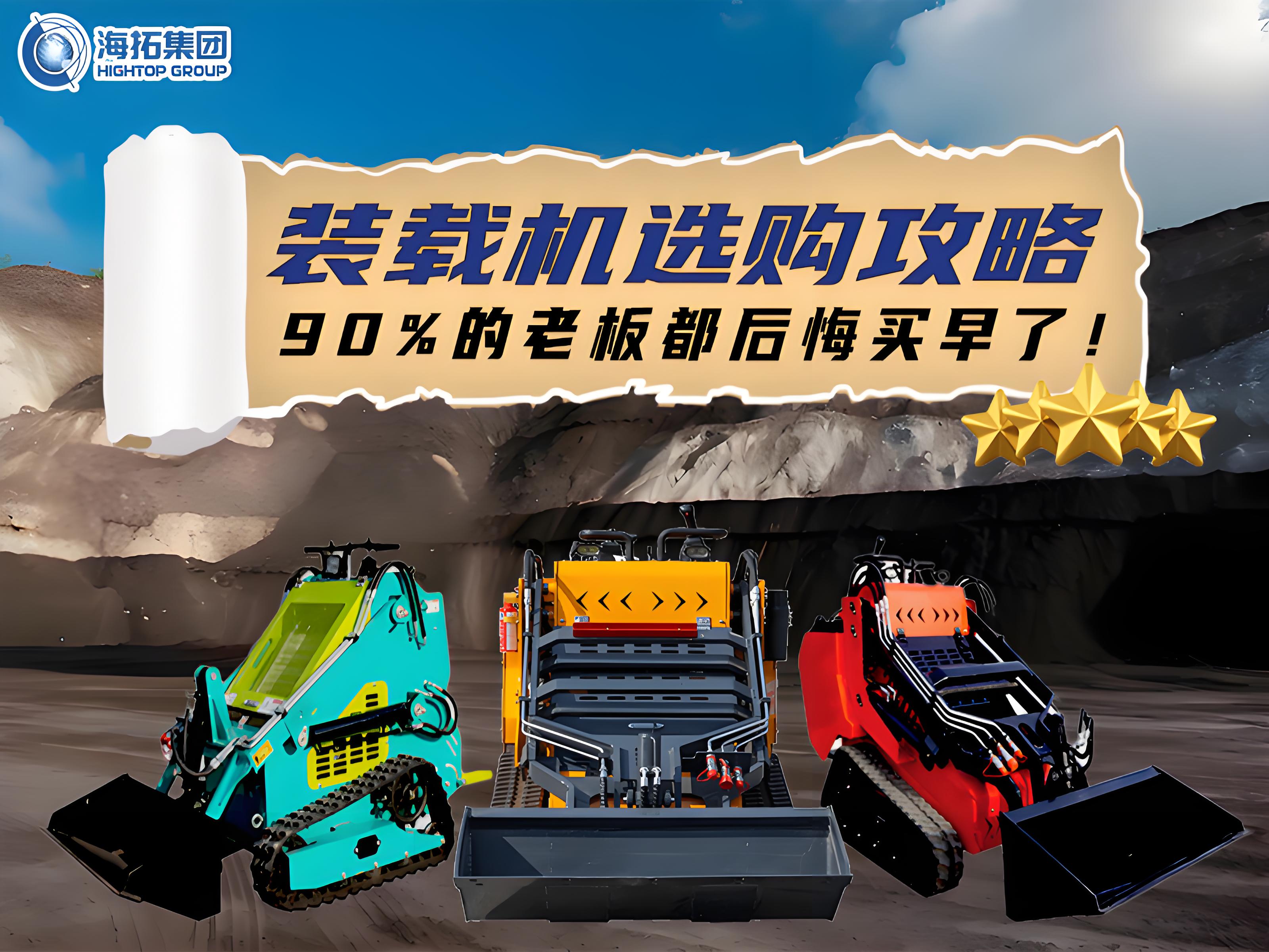 海拓裝載機(jī)選購(gòu)全攻略：三款王牌機(jī)型，讓您的工程效率狂飆！