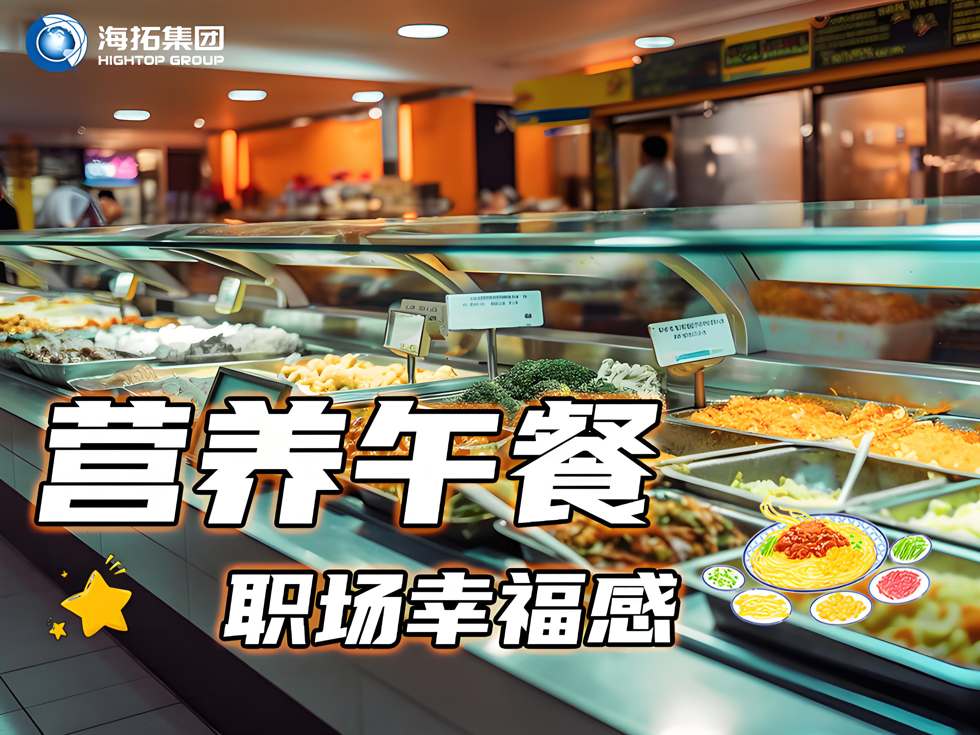 海拓集團員工食堂：舌尖上的福利，打造職場“幸福餐”