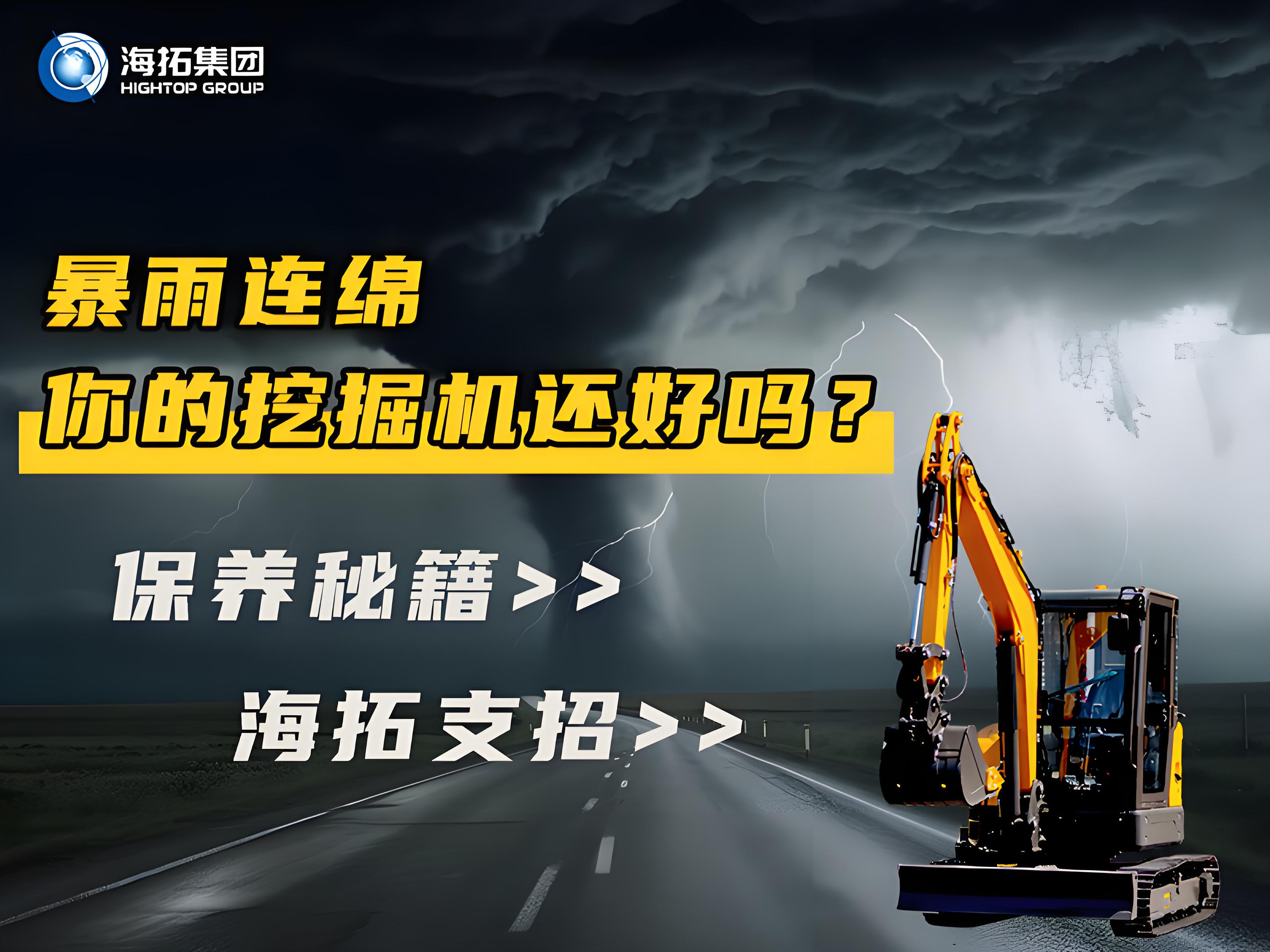 緊急通知！暴雨天這樣操作挖掘機(jī)=慢性自殺！揭秘雨季設(shè)備養(yǎng)護(hù)