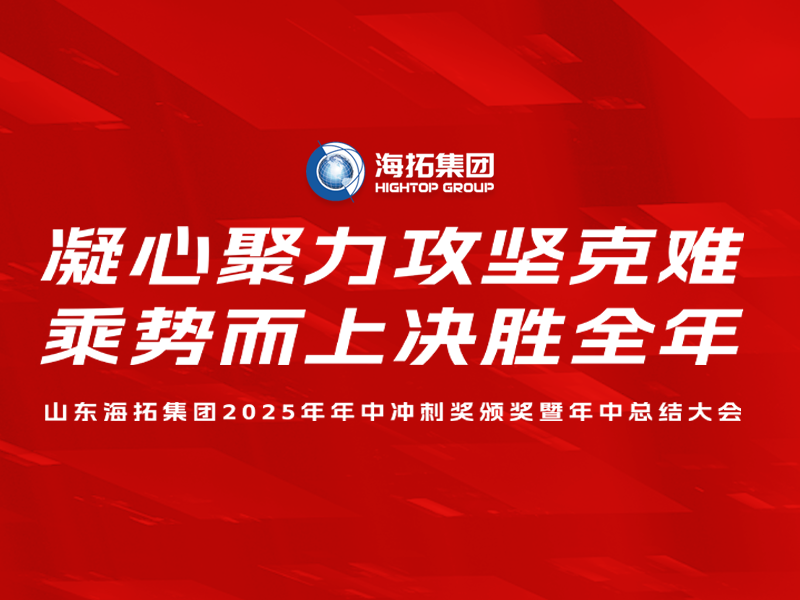 山東海拓集團(tuán)2025年年中沖刺獎頒獎暨年中總結(jié)大會圓滿召開