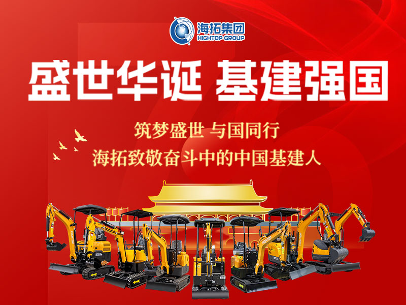 盛世華誕 基建強(qiáng)國 | 海拓集團(tuán)2025年國慶節(jié)放假通知及祝福！