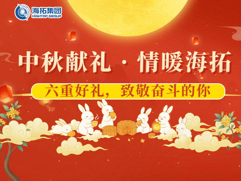 中秋獻(xiàn)禮，情暖海拓 | 集團(tuán)2025中秋福利暖心放送！