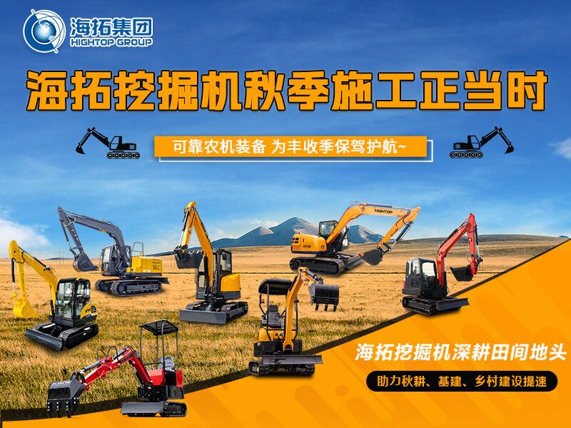 秋收季干工程必備！海拓全系挖掘機(jī)實(shí)力展示，為豐收保駕護(hù)航
