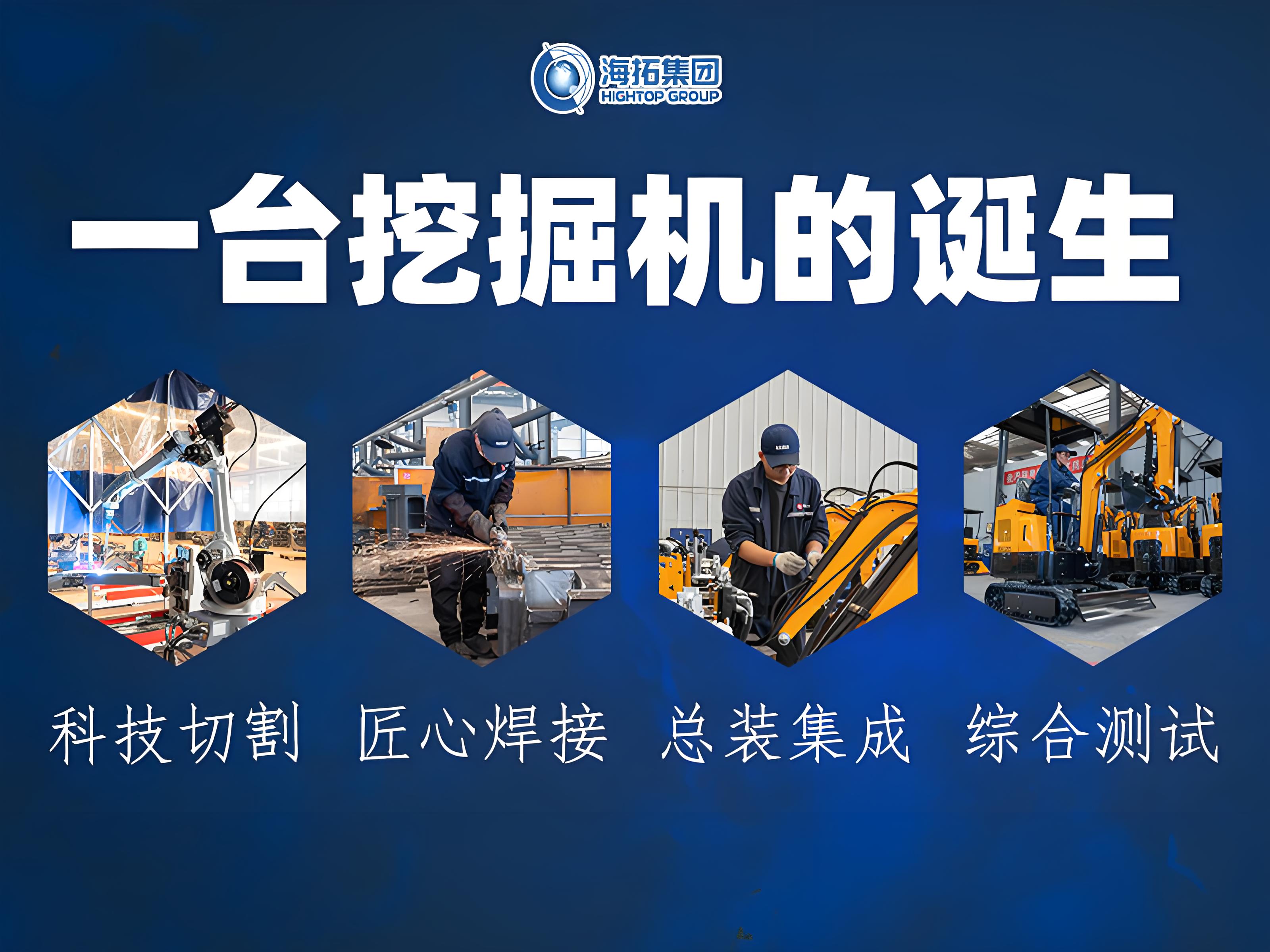 從鋼板到伙伴：見證一臺海拓小型挖掘機(jī)的誕生之旅