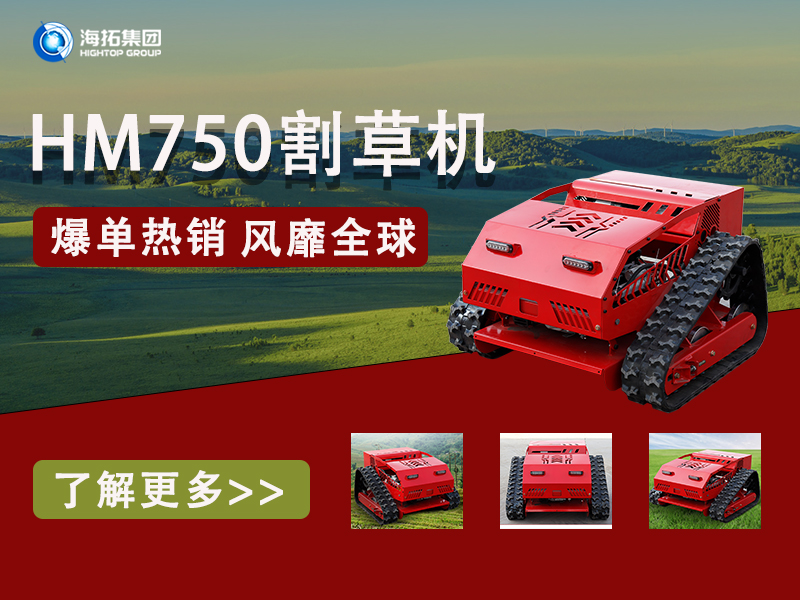 硬核性能無懼考驗(yàn)，海拓HT750割草機(jī)為何風(fēng)靡全球展會(huì)？