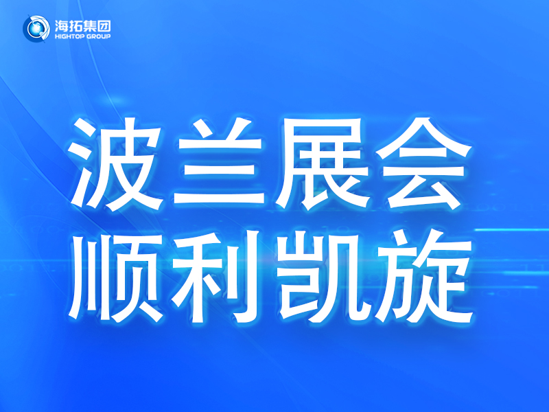 波蘭展會(huì)傳捷報(bào)，鑄就2025全球展會(huì)征程終點(diǎn)！