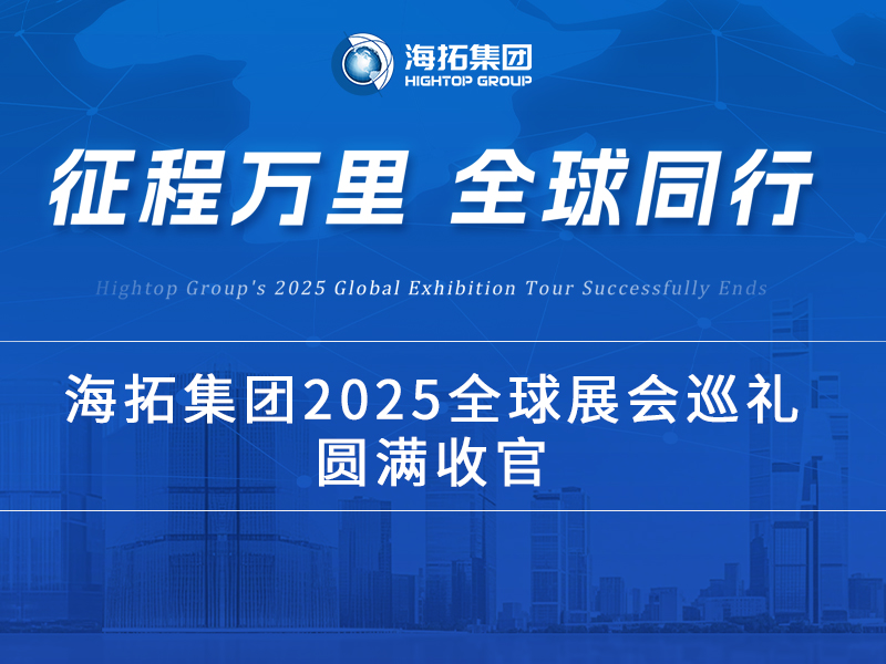 海拓2025全球展會(huì)巡禮收官：跨越山海，每一站都是實(shí)力的回響