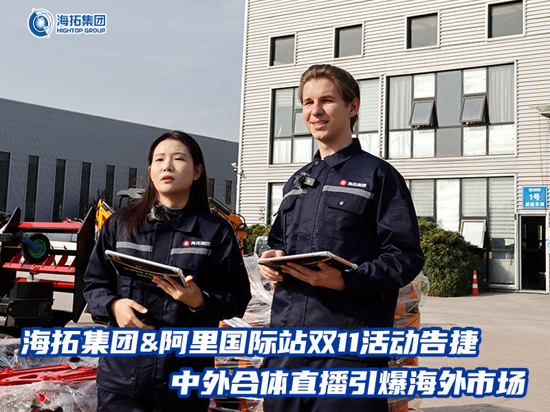 海拓集團(tuán)阿里國際站雙11活動(dòng)告捷， 中外合體直播引爆全球采購熱潮
