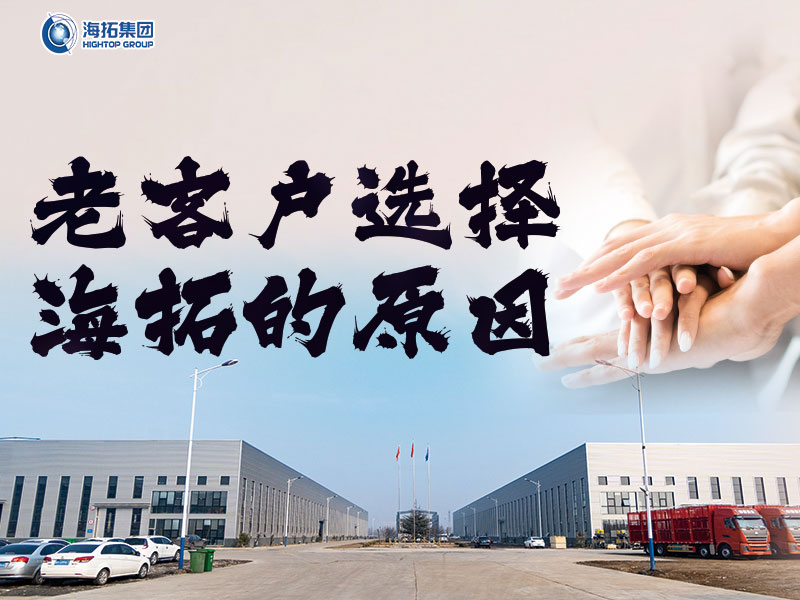 十年同行，感恩有您 | 海拓老客戶為何持續(xù)選擇與我們攜手共進(jìn)