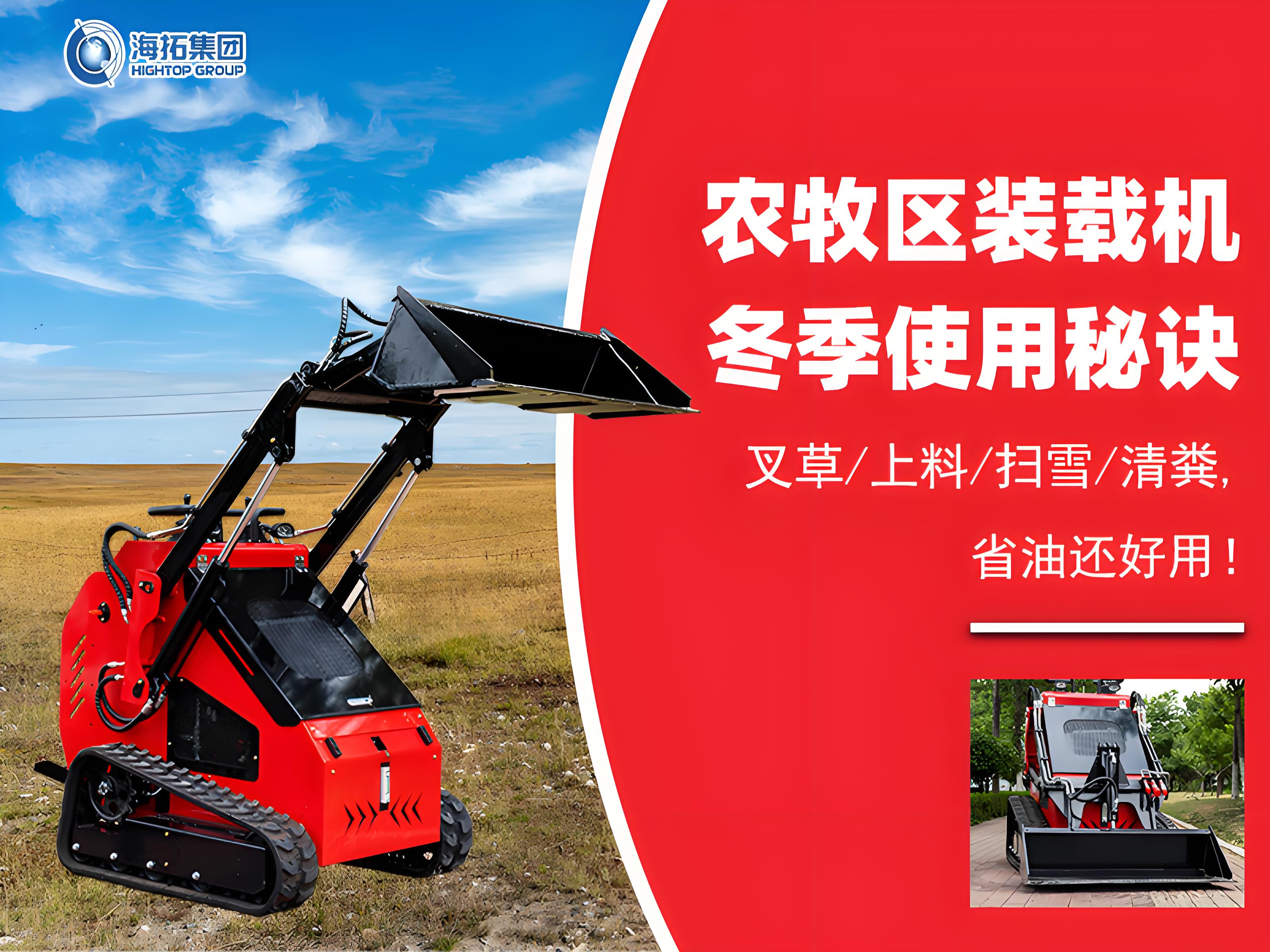 寒冬無憂！農(nóng)牧業(yè)裝載機冬季使用秘訣大公開
