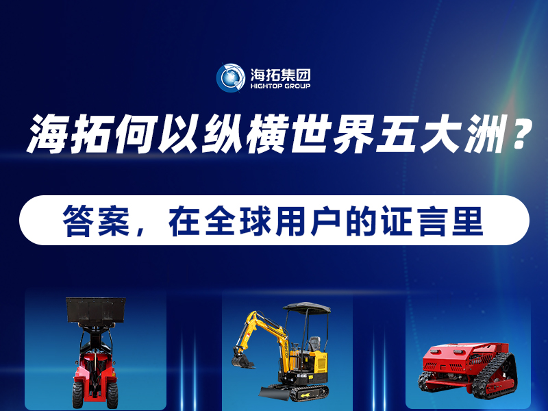 【全球征程，東方力量】海拓設備如何走進世界五大洲？