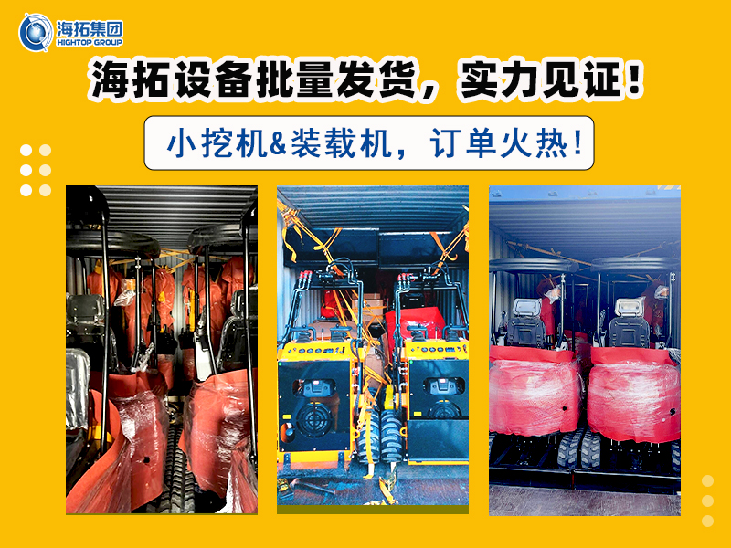 海拓多型號挖掘機(jī)及滑移裝載機(jī)批量交付，彰顯市場強(qiáng)勁需求
