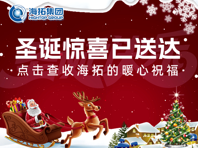 【圣誕暖冬，禮遇相伴】海拓集團(tuán)與你共赴溫暖圣誕！