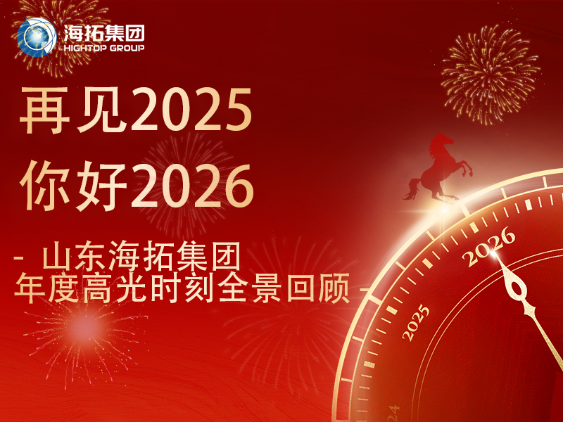 步履不停，征途向新 | 2025，海拓的高光答卷