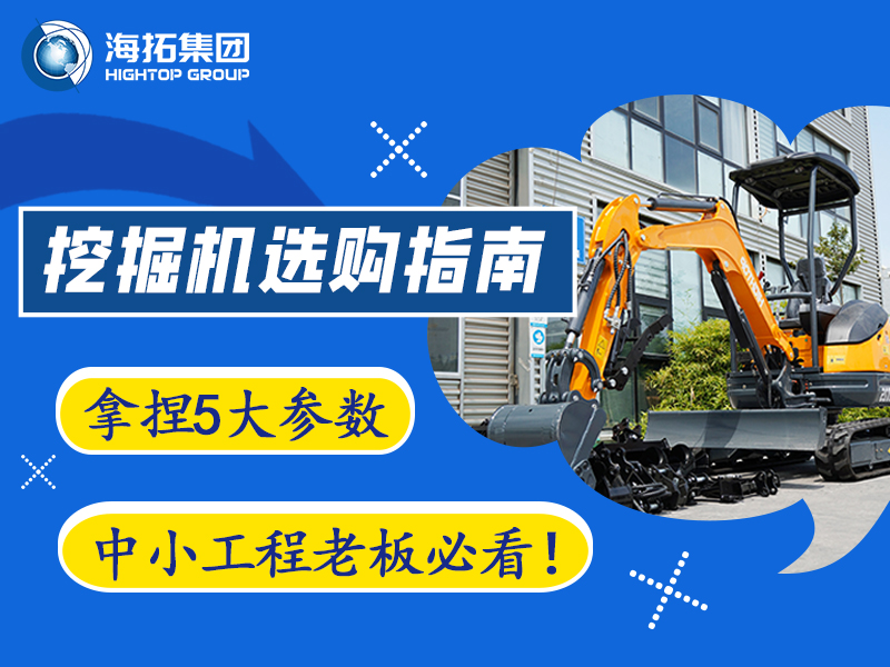 【工程選型指南】5個關(guān)鍵參數(shù)，選對微型挖掘機不踩坑?