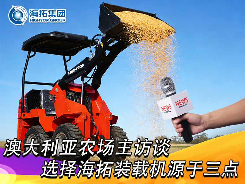 澳大利亞農(nóng)場主訪談：選擇海拓裝載機(jī)，源于三點(diǎn) “剛需適配”